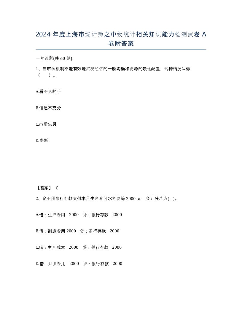 2024年度上海市统计师之中级统计相关知识能力检测试卷A卷附答案