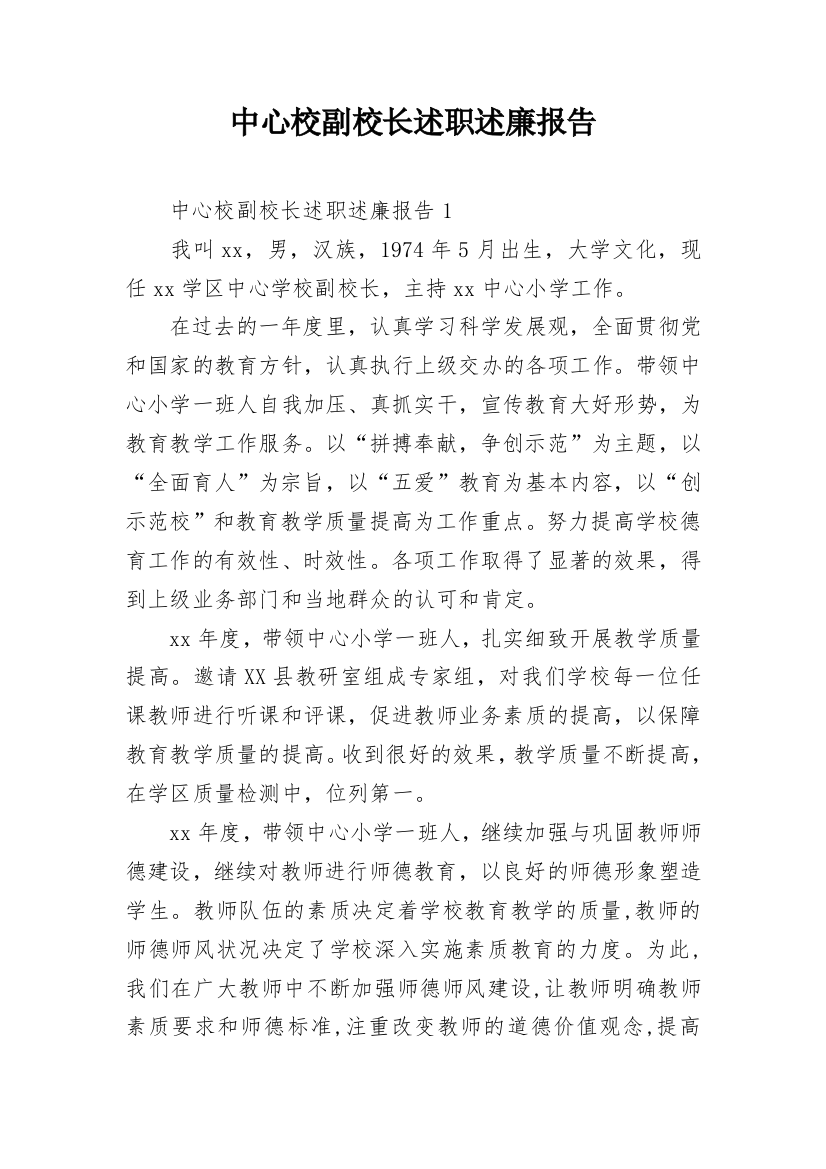 中心校副校长述职述廉报告_2