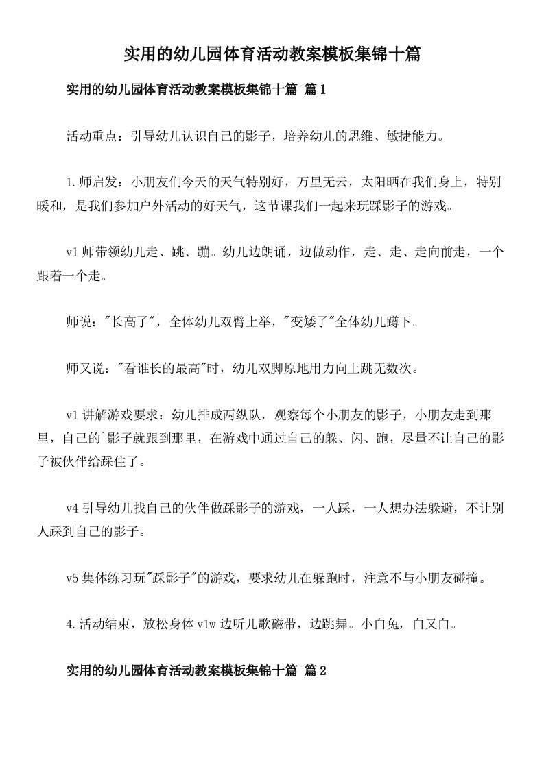 实用的幼儿园体育活动教案模板集锦十篇