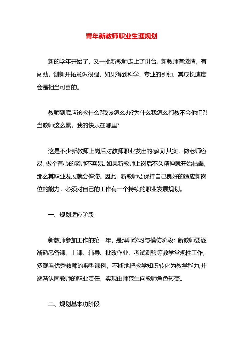 青年新教师职业生涯规划