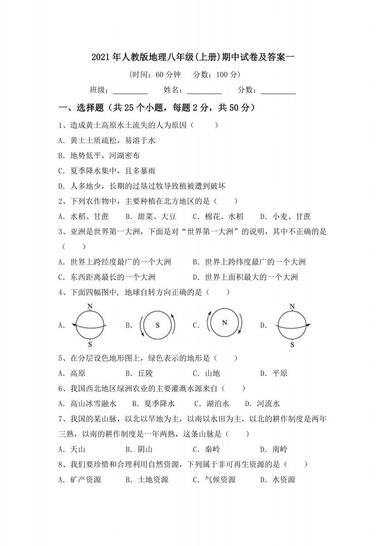 2021年人教版地理八年级(上册)期中试卷及答案一