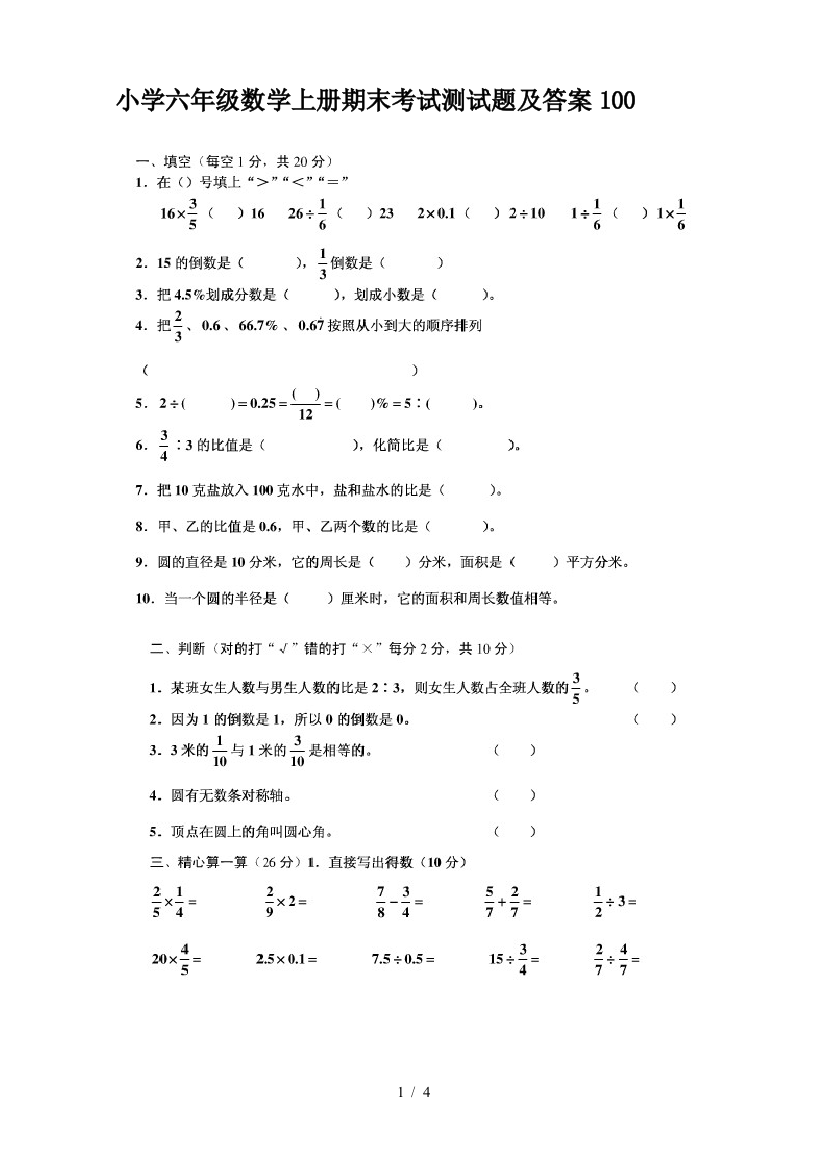 小学六年级数学上册期末考试测试题及答案100