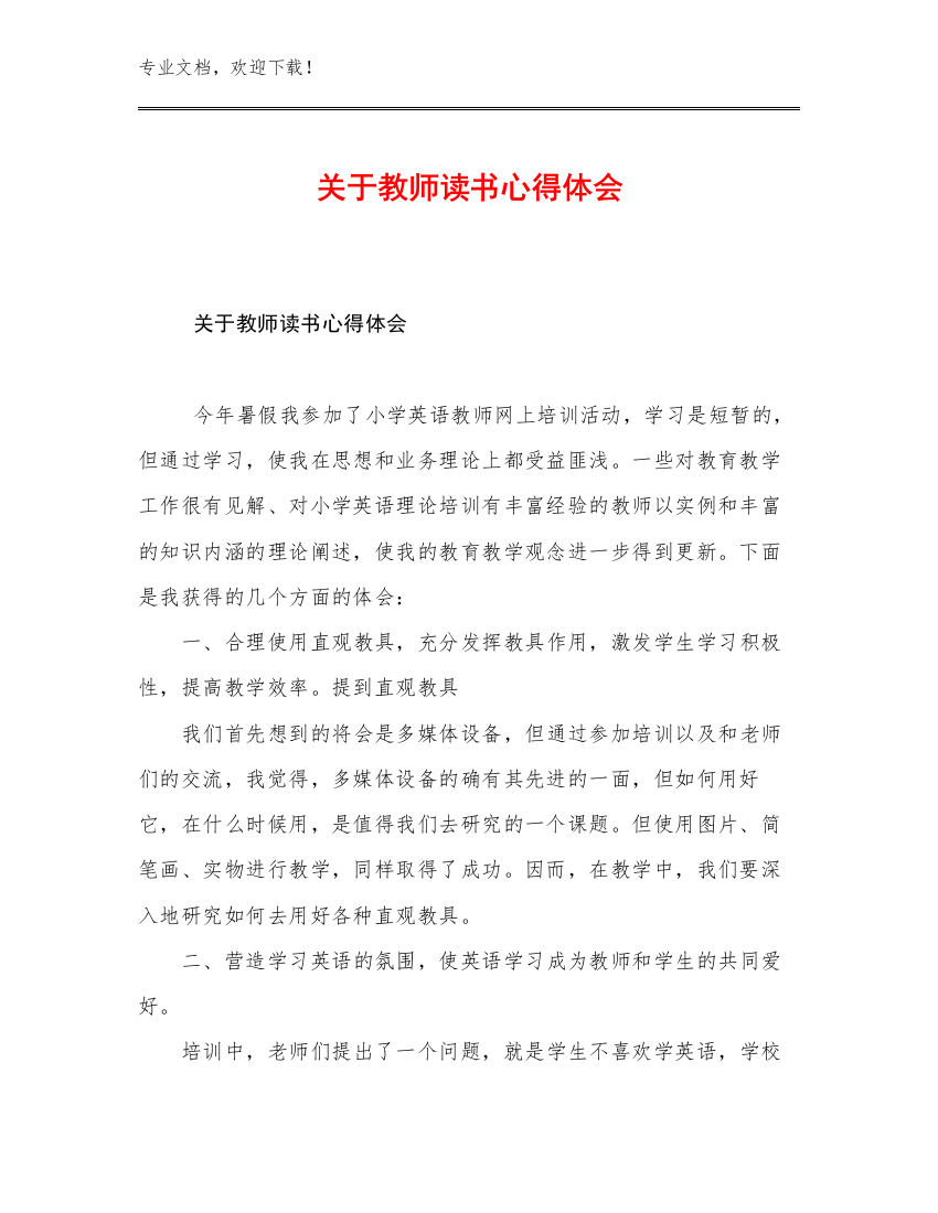 关于教师读书心得体会例文22篇文档合集