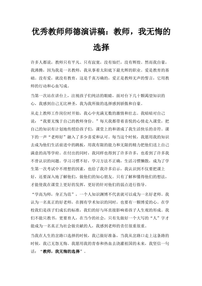 优秀教师师德演讲稿教师我无悔的选择