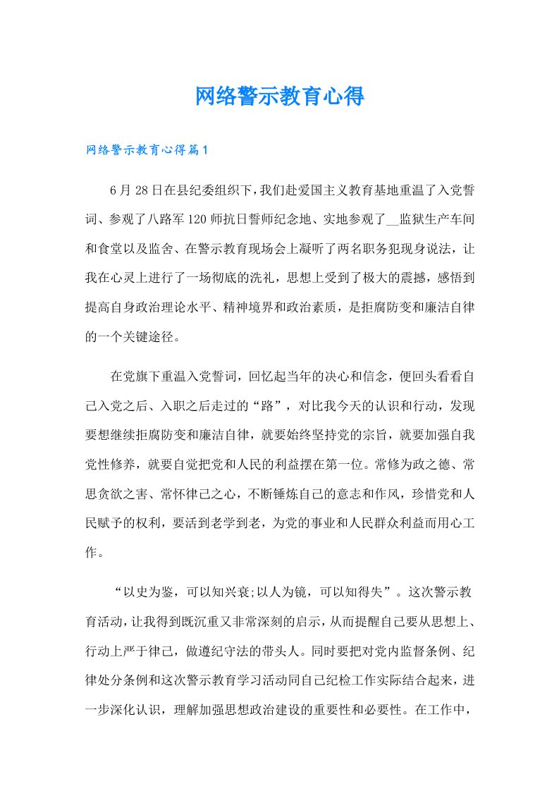 网络警示教育心得