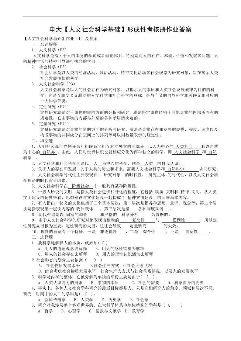 电大专科【人文社会科学基础】形成性考核册作业及答案（完整版）