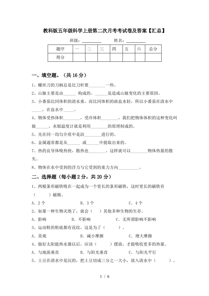 教科版五年级科学上册第二次月考考试卷及答案汇总