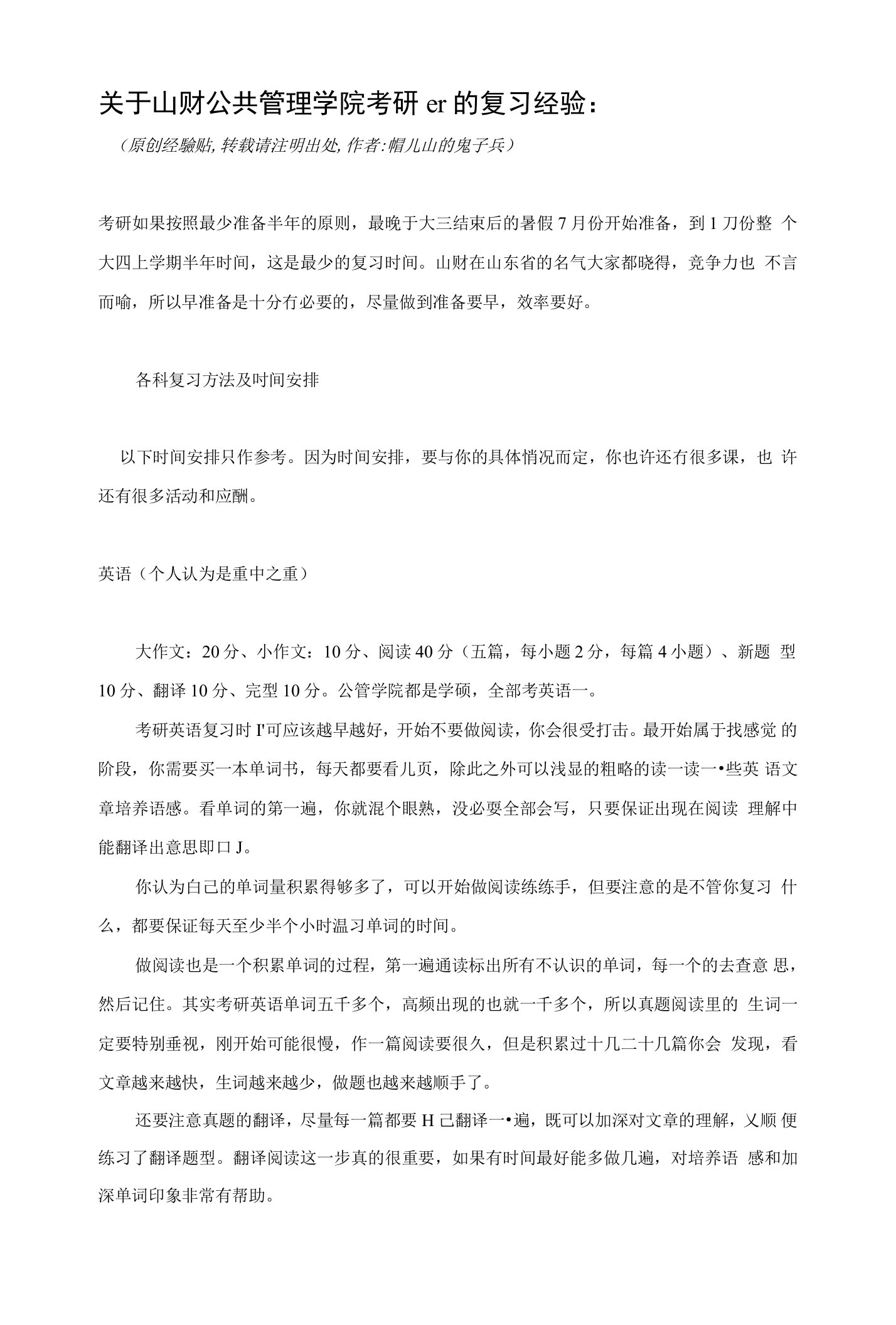 山财公共管理学院考研er的复习经验