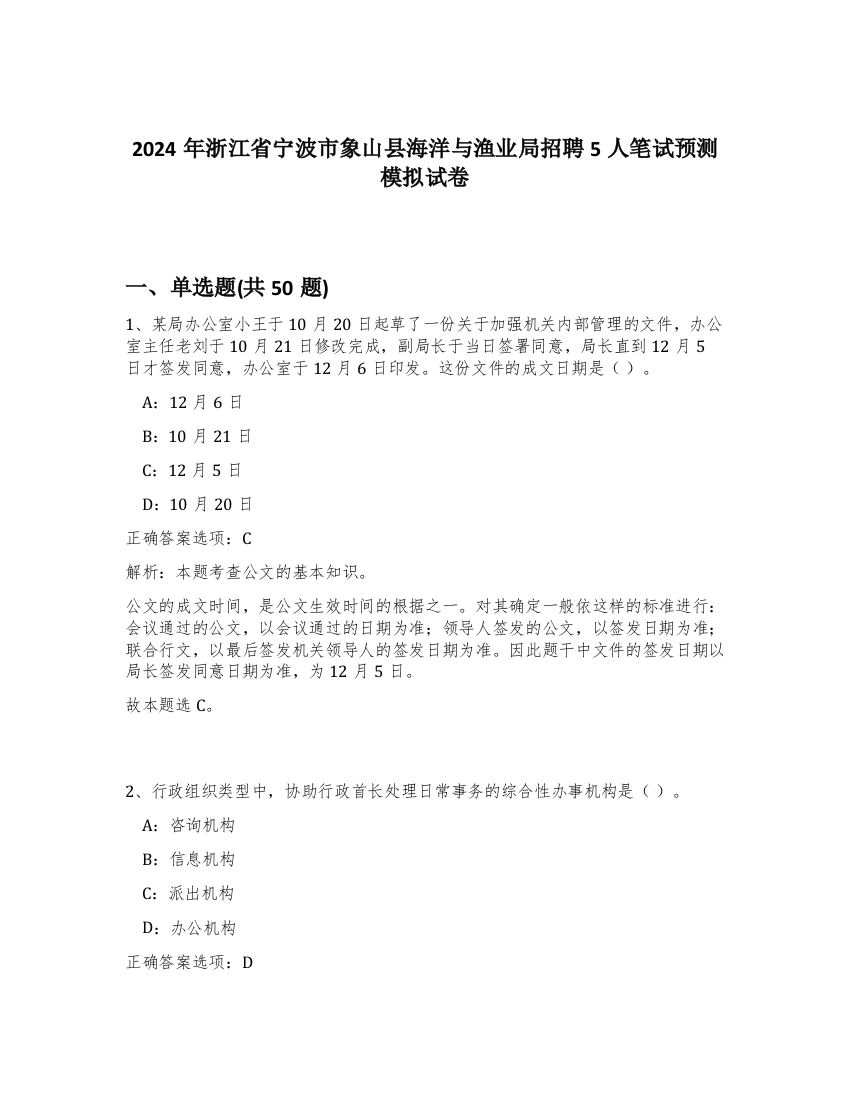 2024年浙江省宁波市象山县海洋与渔业局招聘5人笔试预测模拟试卷-4