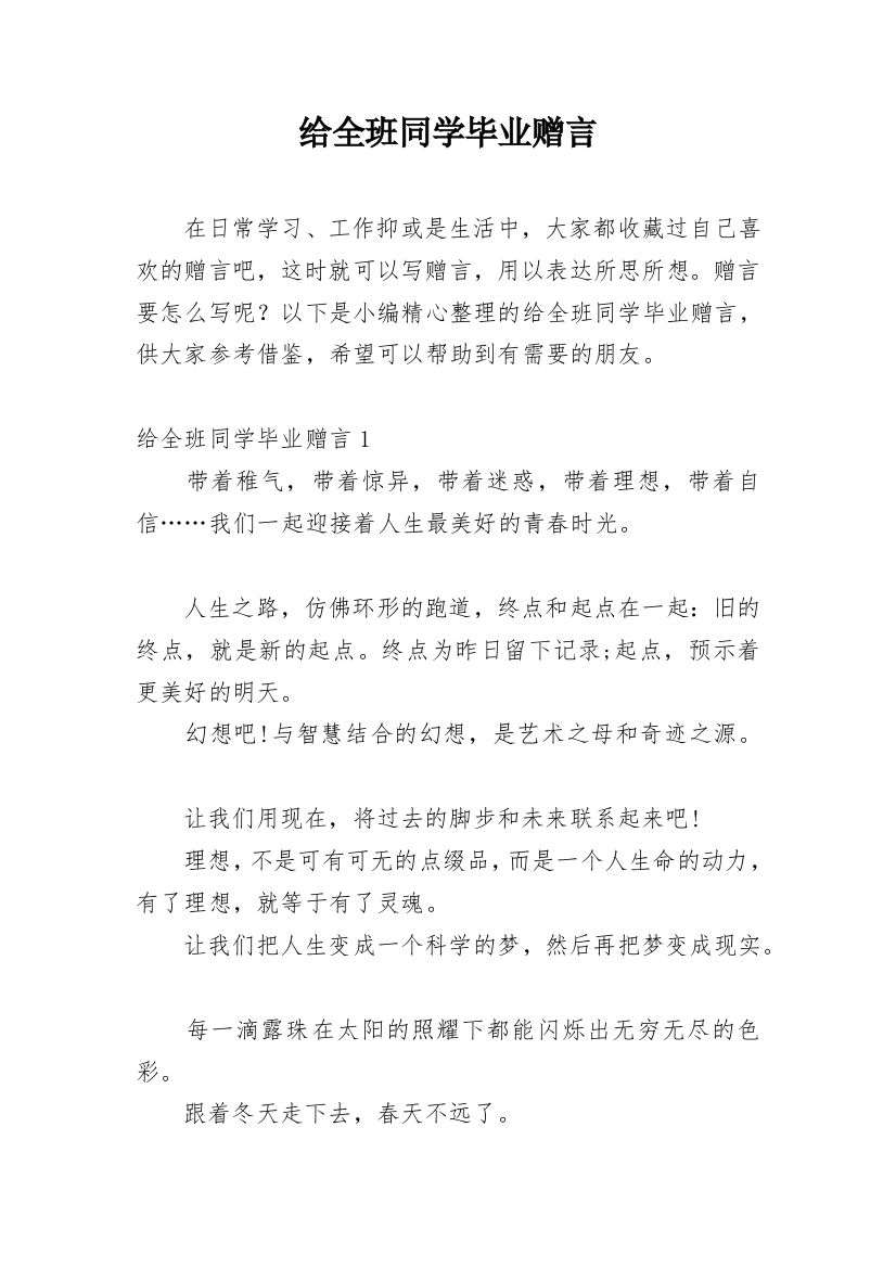 给全班同学毕业赠言_1