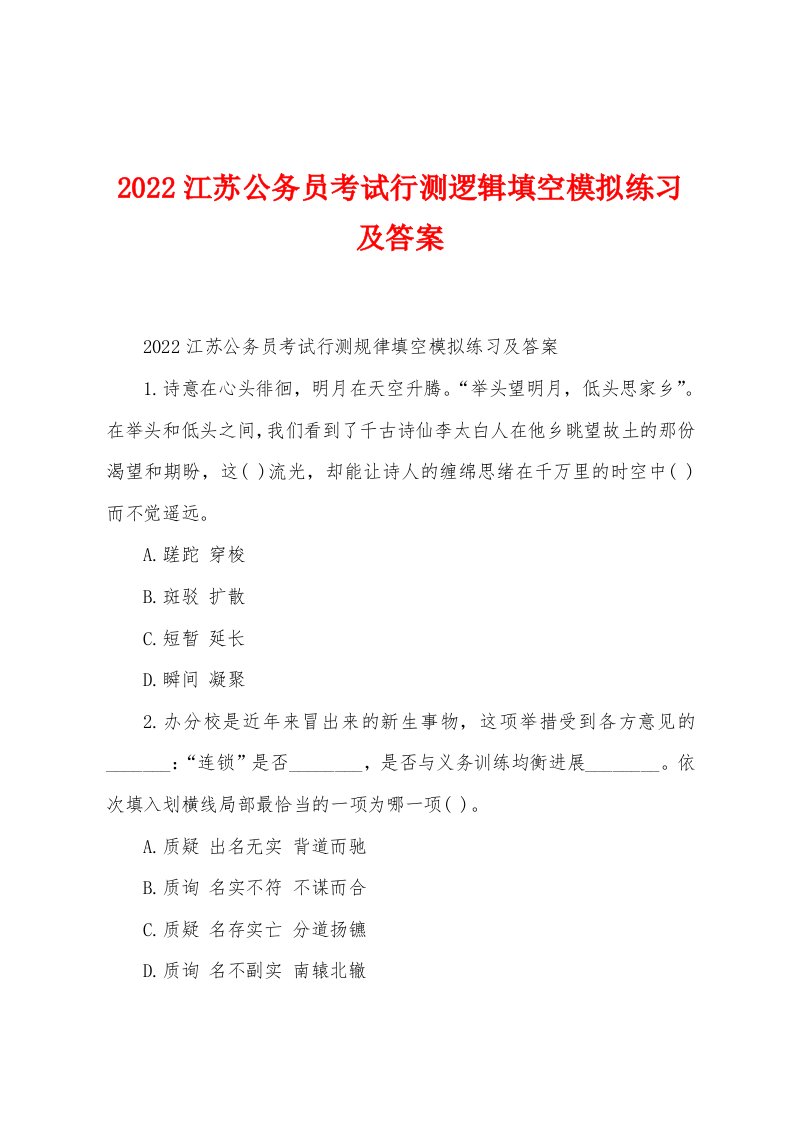 2022年江苏公务员考试行测逻辑填空模拟练习及答案