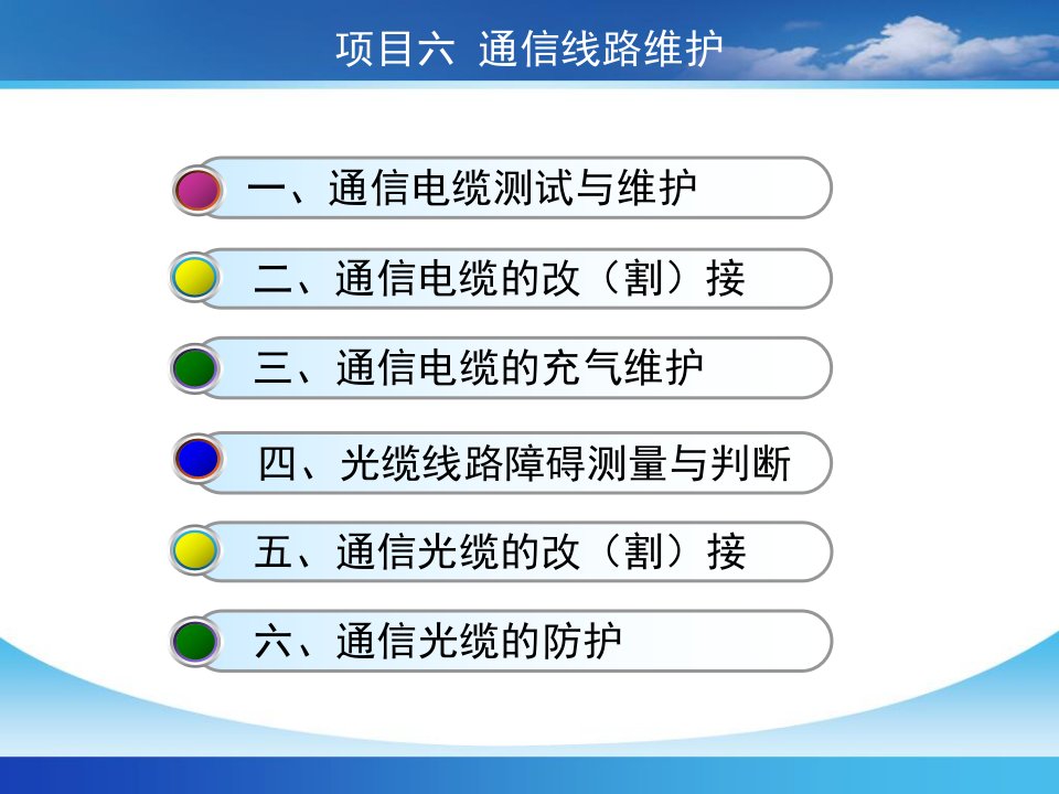 通信线路工程与施工项目六通信线路维护