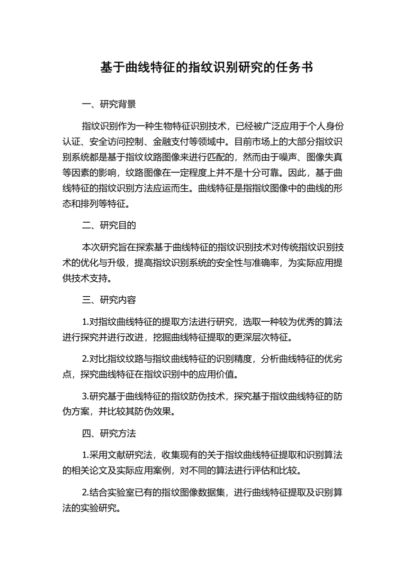 基于曲线特征的指纹识别研究的任务书