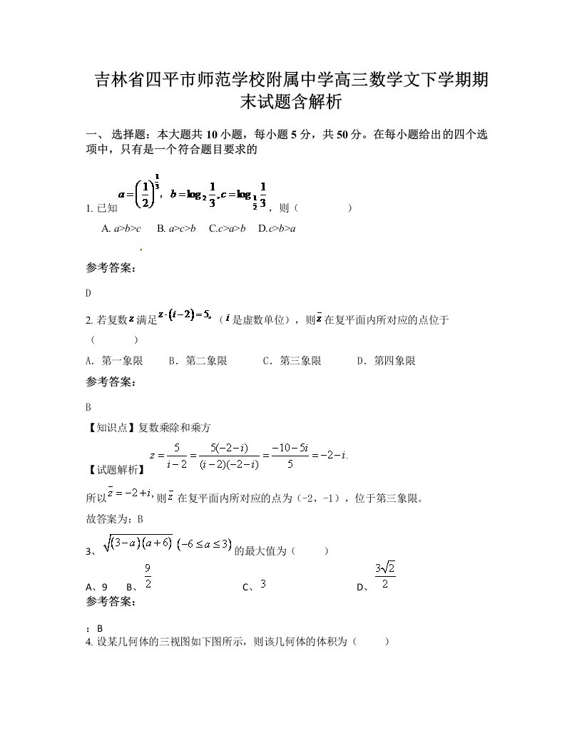 吉林省四平市师范学校附属中学高三数学文下学期期末试题含解析