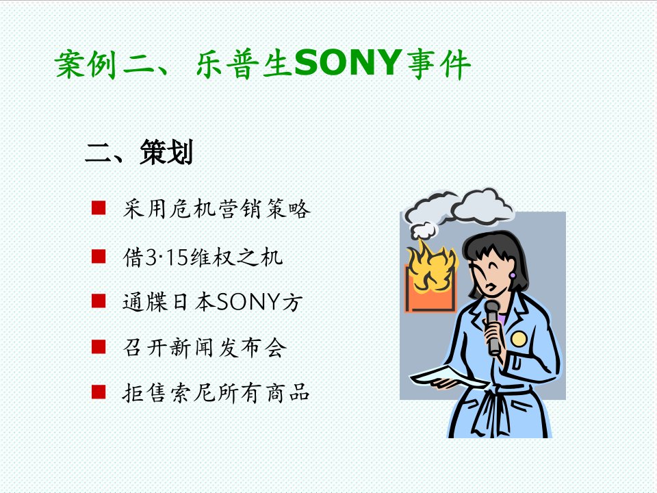 推荐-采用危机营销策略