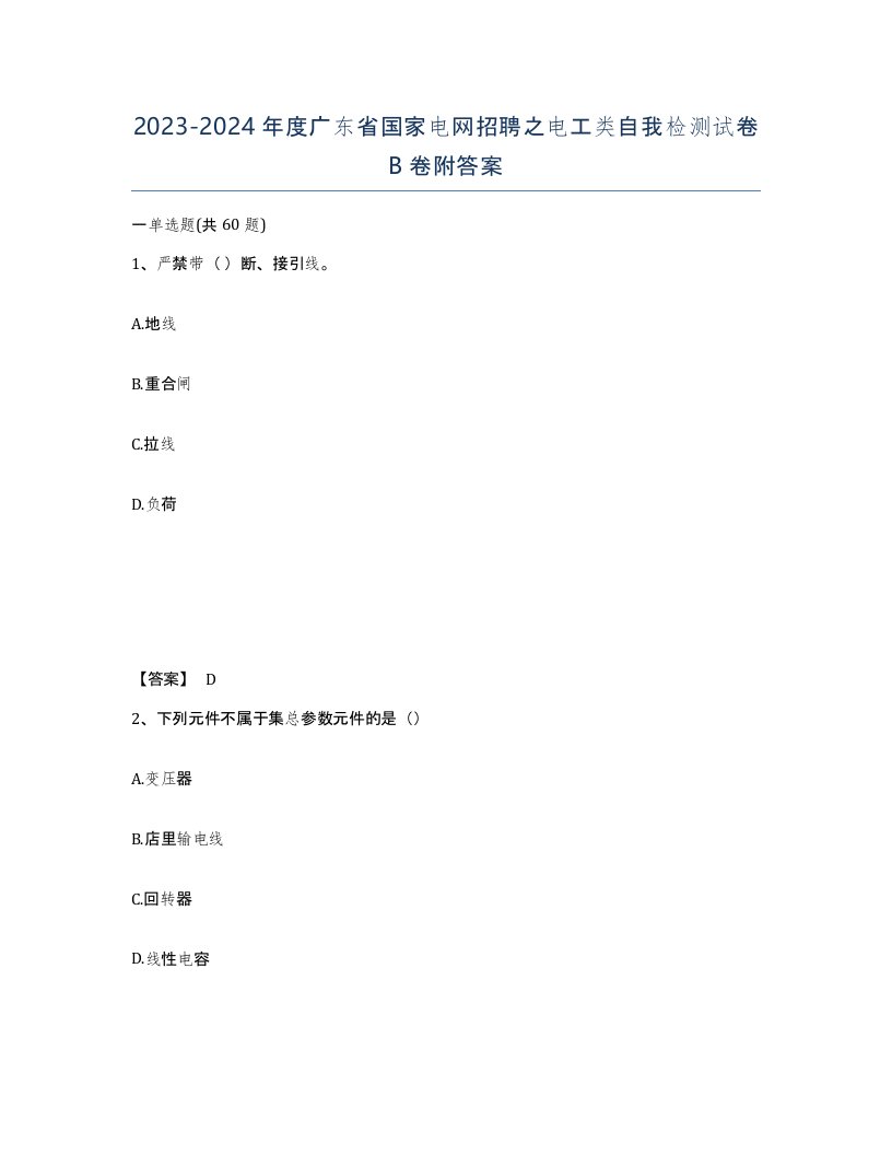 2023-2024年度广东省国家电网招聘之电工类自我检测试卷B卷附答案