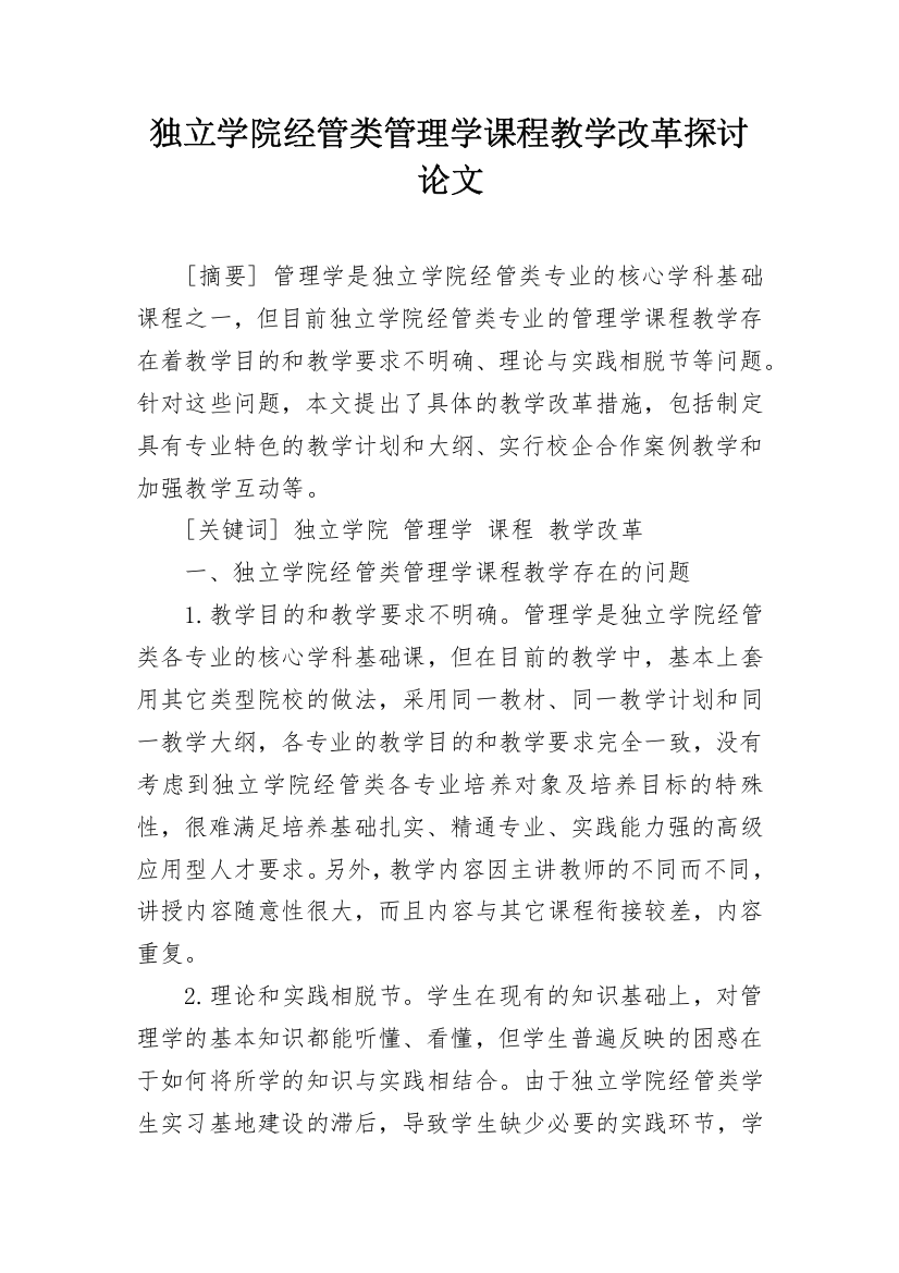 独立学院经管类管理学课程教学改革探讨论文