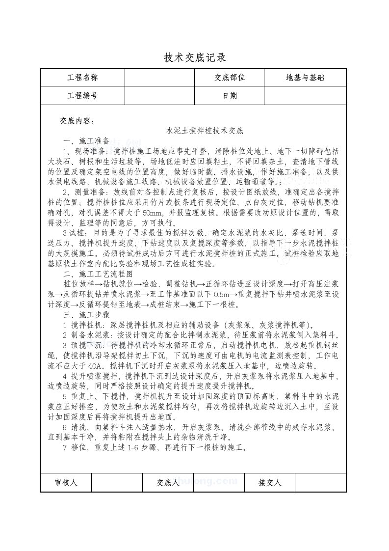 工艺工法QC软土地基加固水泥土搅拌桩施工技术交底