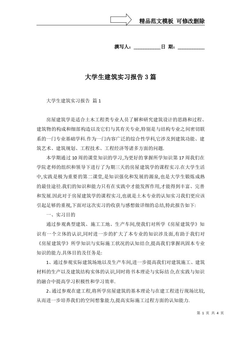 大学生建筑实习报告3篇