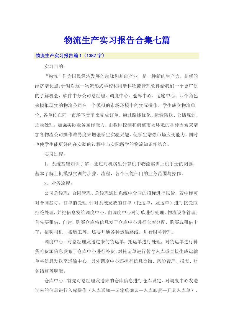 物流生产实习报告合集七篇