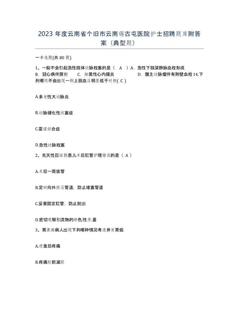 2023年度云南省个旧市云南锡古屯医院护士招聘题库附答案典型题