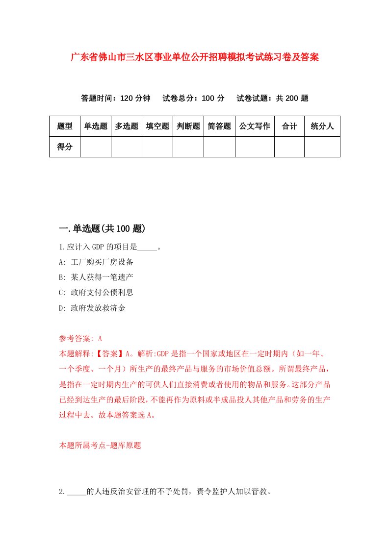 广东省佛山市三水区事业单位公开招聘模拟考试练习卷及答案第4套