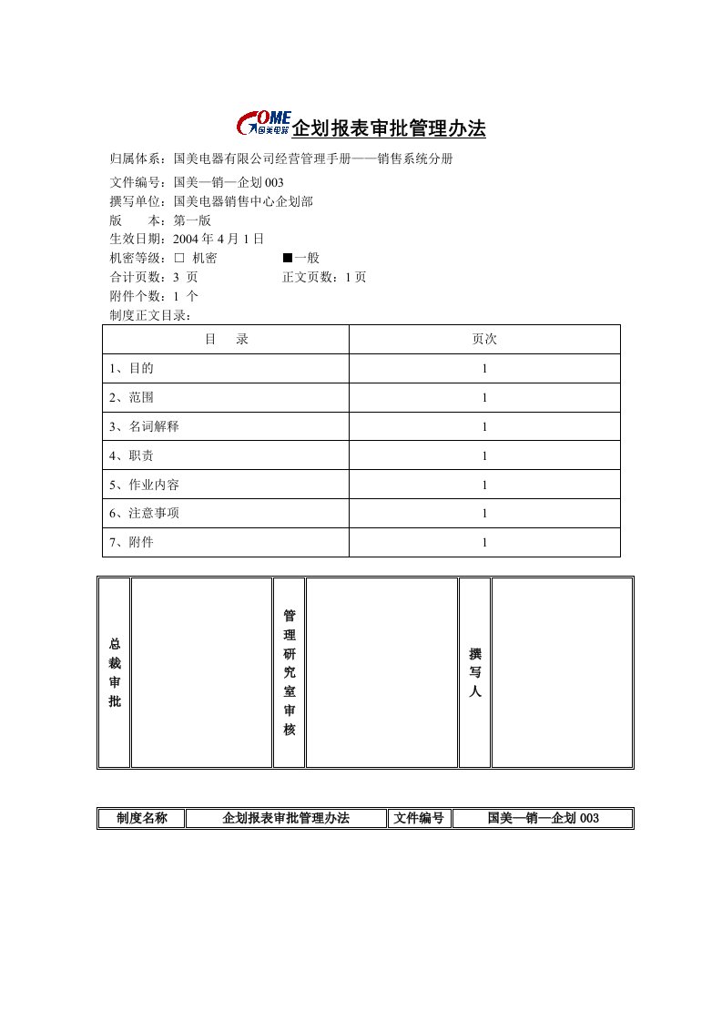 企划报表审批管理办法