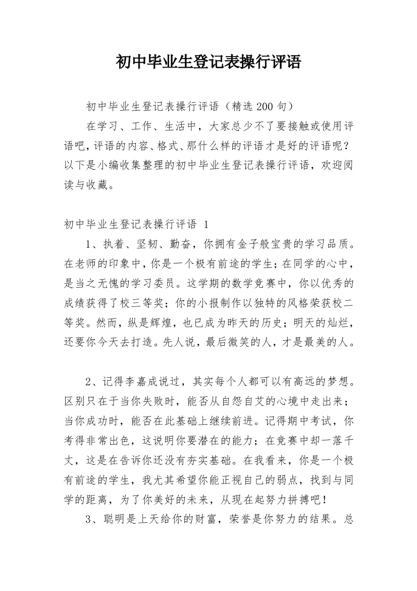 初中毕业生登记表操行评语