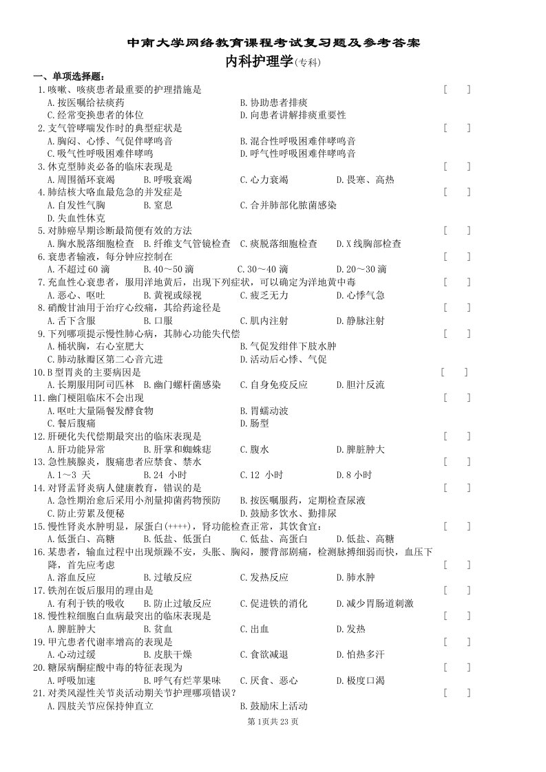 中南大学网络教育课程复习题及参考答案小抄