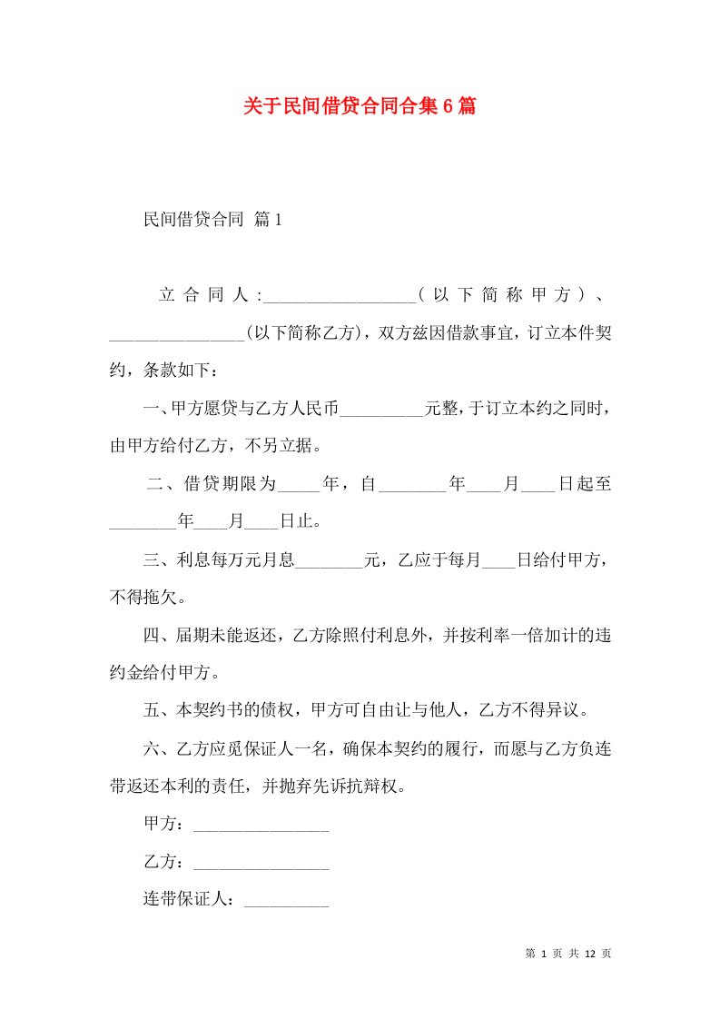 关于民间借贷合同合集6篇