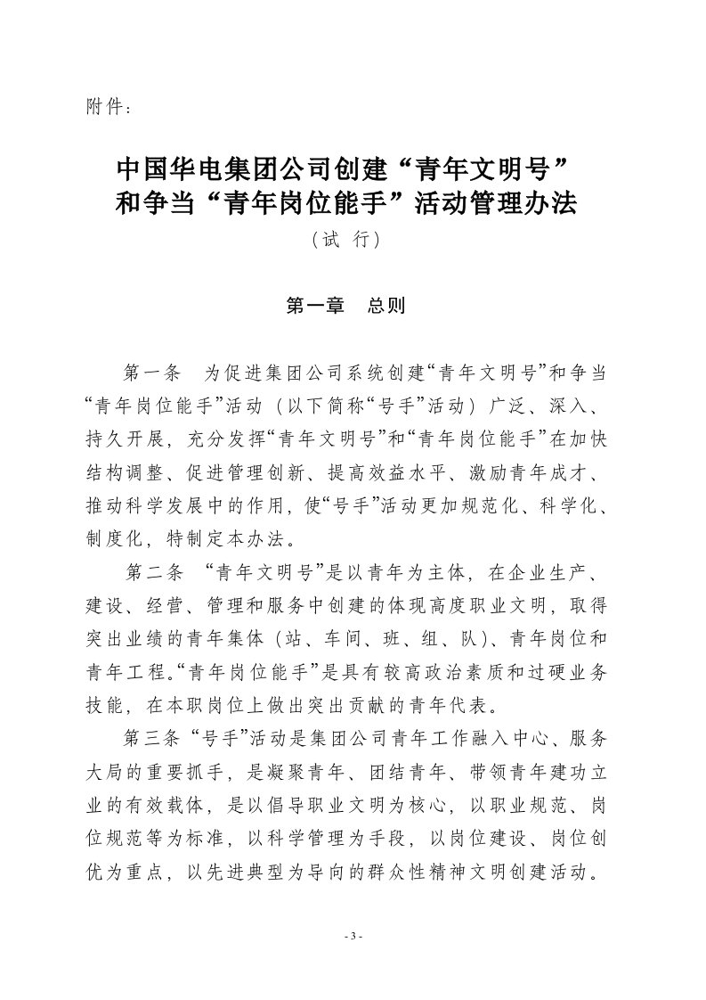 中国华电集团公司创建“青年文明号”和争当“青年岗位能手”活动管理办法