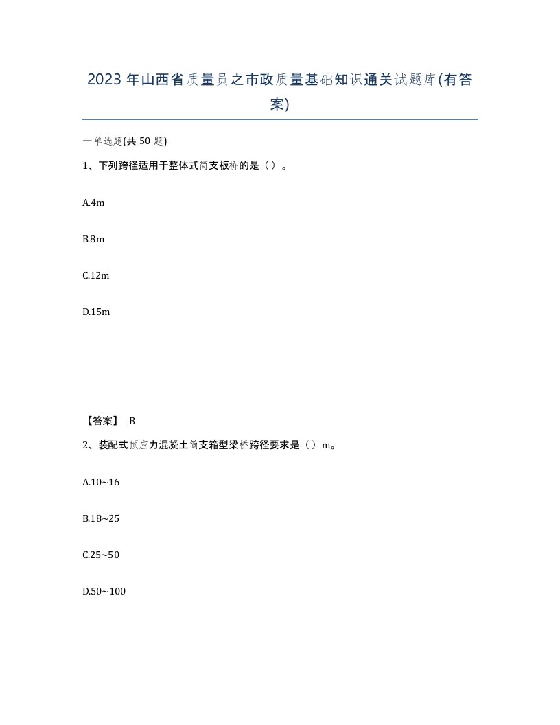 2023年山西省质量员之市政质量基础知识通关试题库有答案