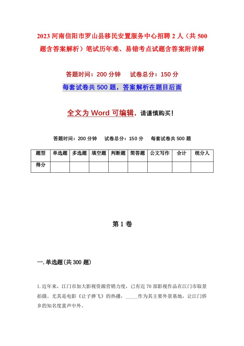 2023河南信阳市罗山县移民安置服务中心招聘2人共500题含答案解析笔试历年难易错考点试题含答案附详解