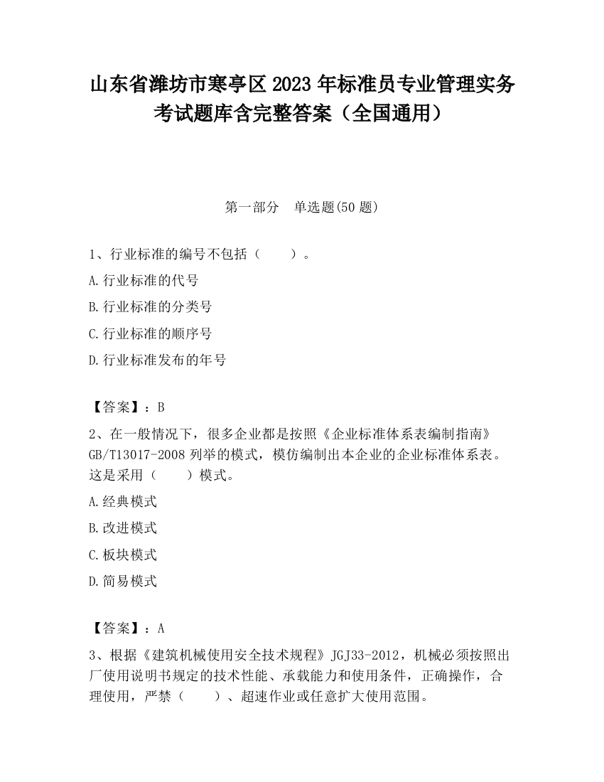 山东省潍坊市寒亭区2023年标准员专业管理实务考试题库含完整答案（全国通用）