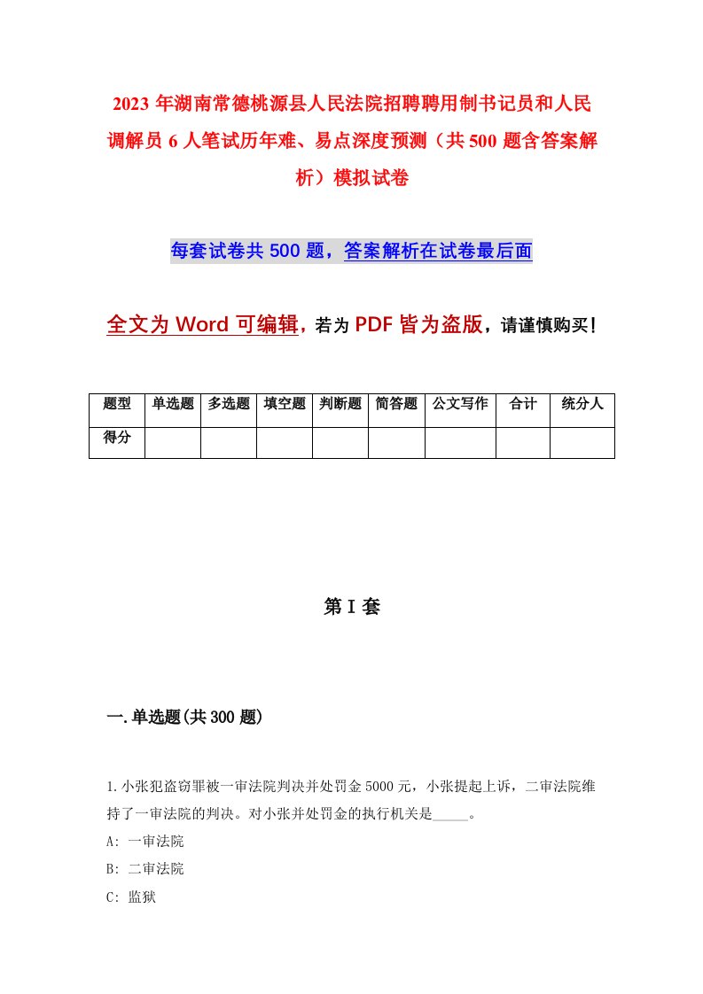 2023年湖南常德桃源县人民法院招聘聘用制书记员和人民调解员6人笔试历年难易点深度预测共500题含答案解析模拟试卷