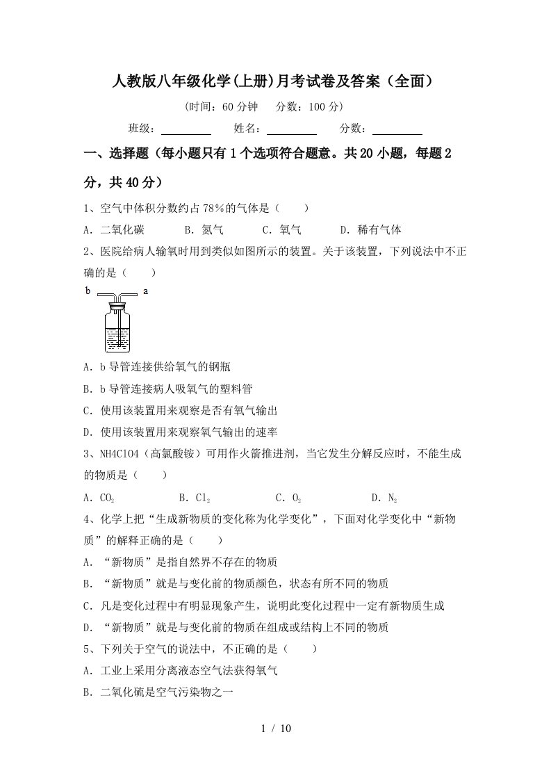 人教版八年级化学上册月考试卷及答案全面