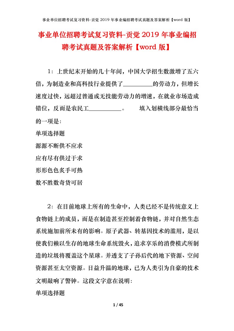 事业单位招聘考试复习资料-贡觉2019年事业编招聘考试真题及答案解析word版_1