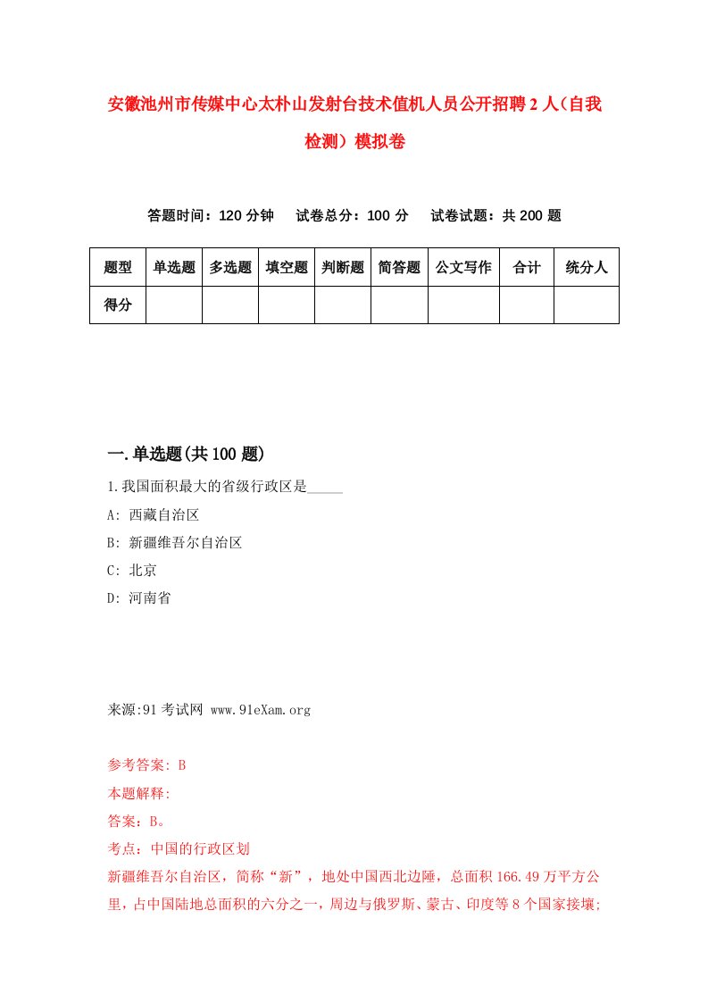 安徽池州市传媒中心太朴山发射台技术值机人员公开招聘2人自我检测模拟卷第6次