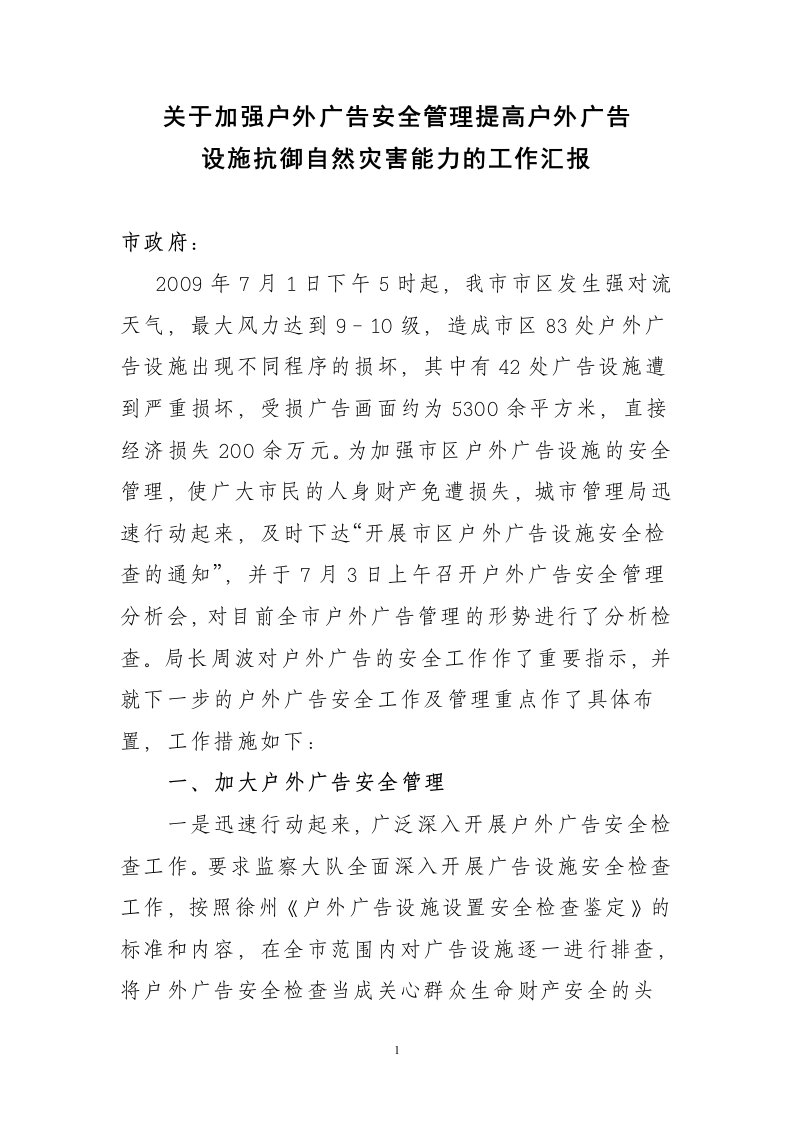 关于加强户外广告安全管理提高户外广告设施抗御自然灾害能力的工作汇报