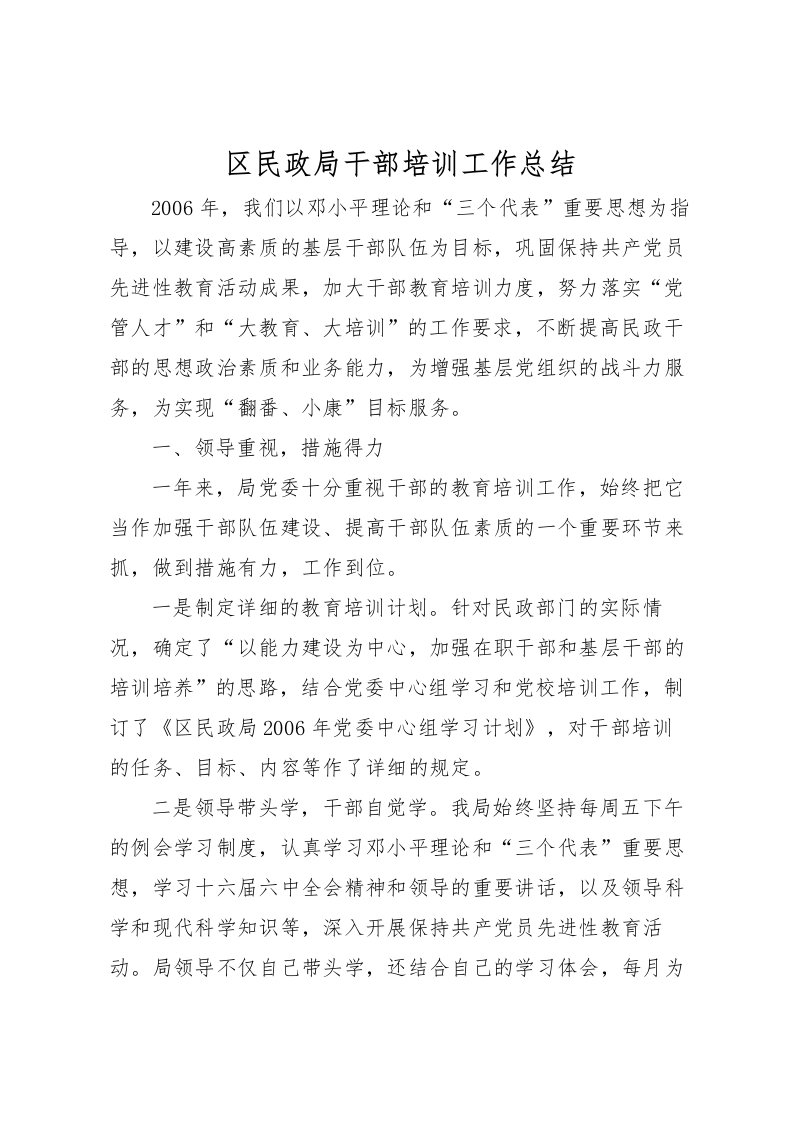 2022区民政局干部培训工作总结