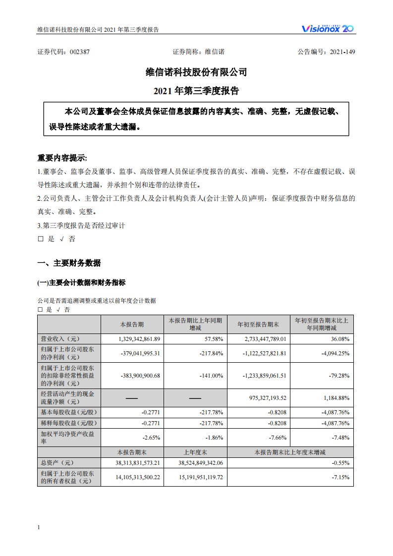 深交所-维信诺：2021年第三季度报告-20211030