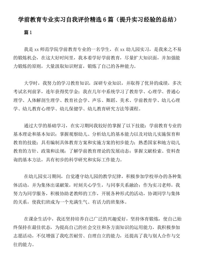 学前教育专业实习自我评价精选6篇（提升实习经验的总结）