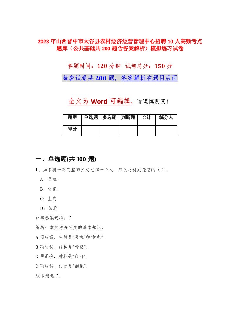 2023年山西晋中市太谷县农村经济经营管理中心招聘10人高频考点题库公共基础共200题含答案解析模拟练习试卷