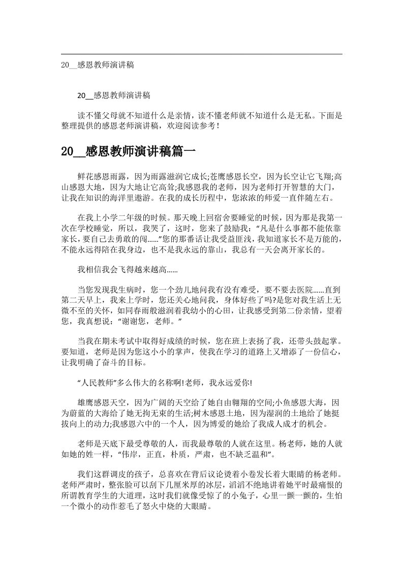 交际礼仪文书_20__感恩教师演讲稿