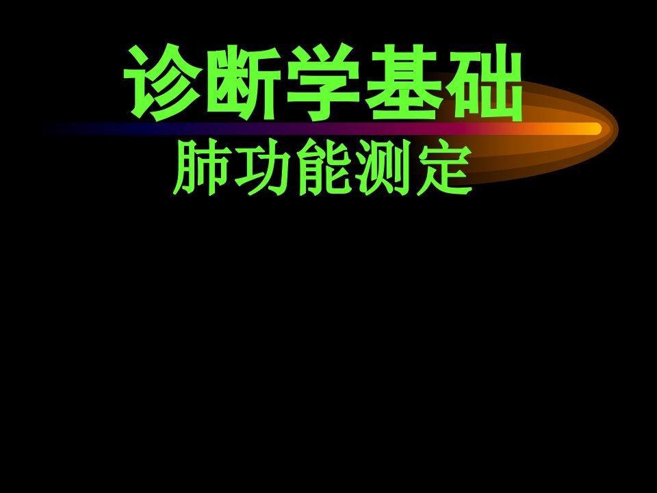 《肺功能和血气指标》PPT课件