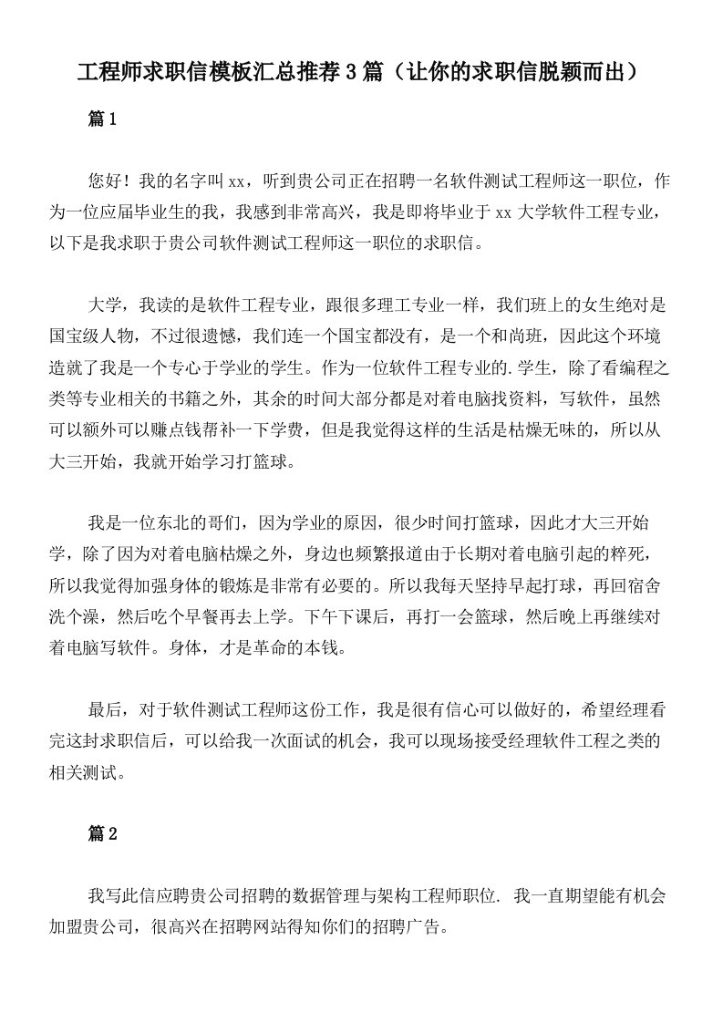 工程师求职信模板汇总推荐3篇（让你的求职信脱颖而出）