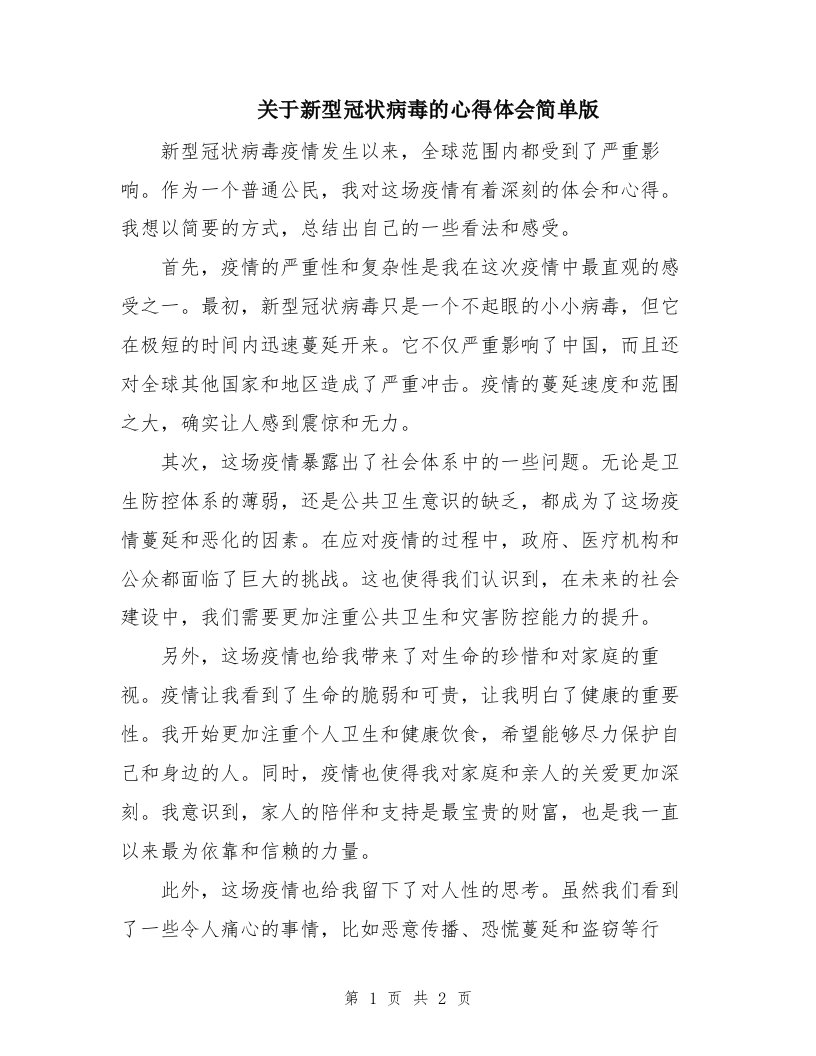 关于新型冠状病毒的心得体会简单版