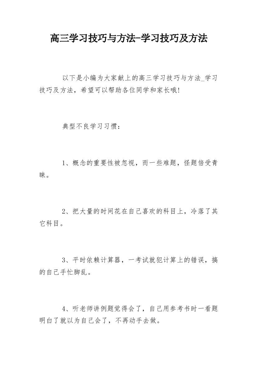 高三学习技巧与方法-学习技巧及方法