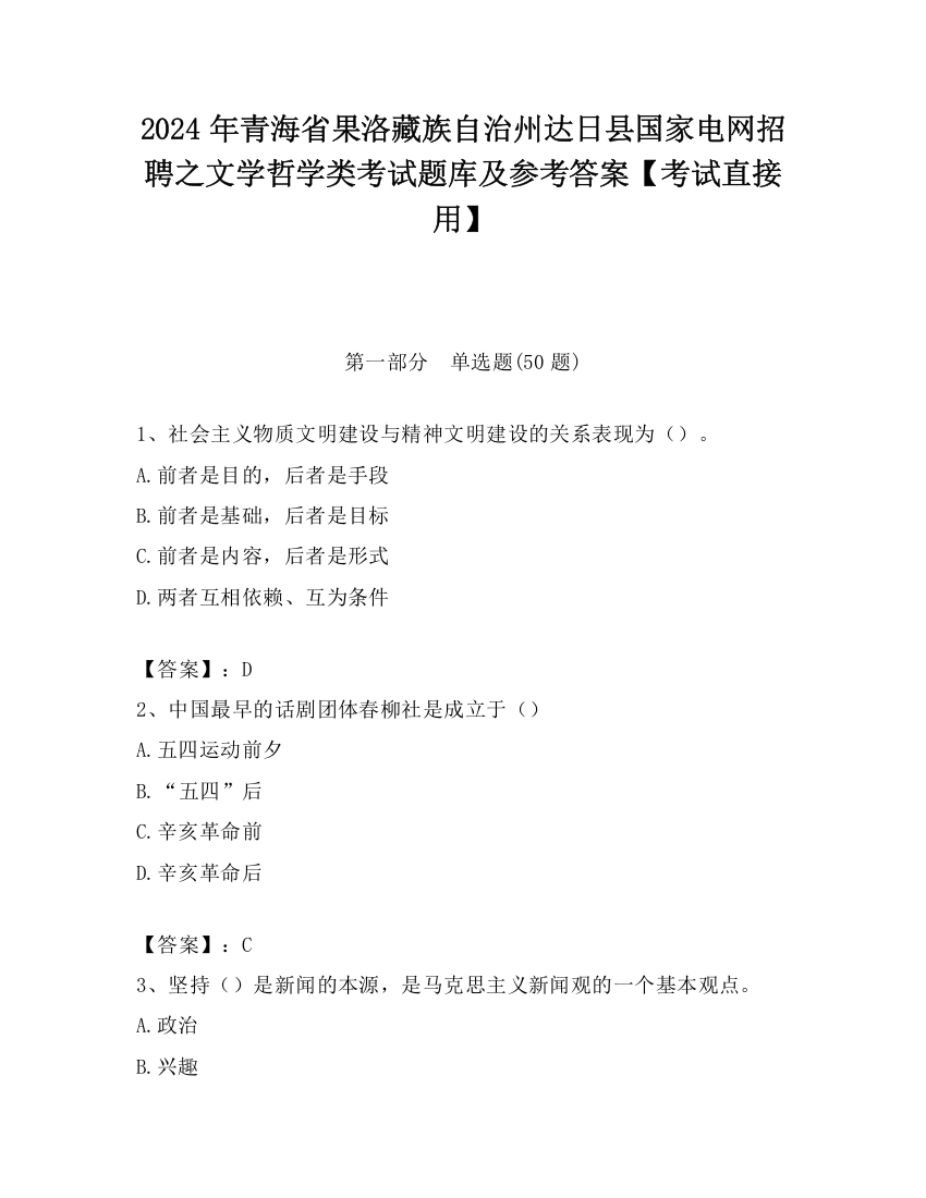 2024年青海省果洛藏族自治州达日县国家电网招聘之文学哲学类考试题库及参考答案【考试直接用】