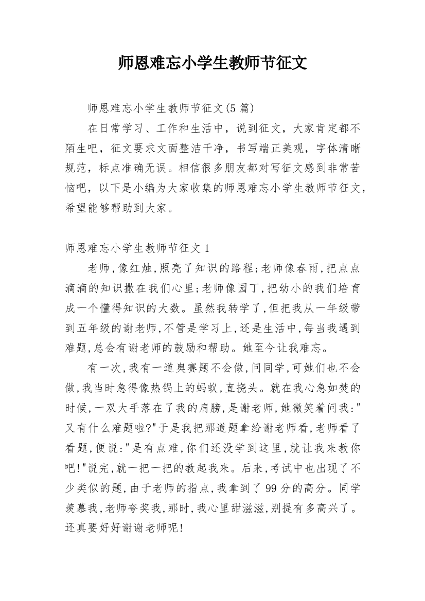 师恩难忘小学生教师节征文_2